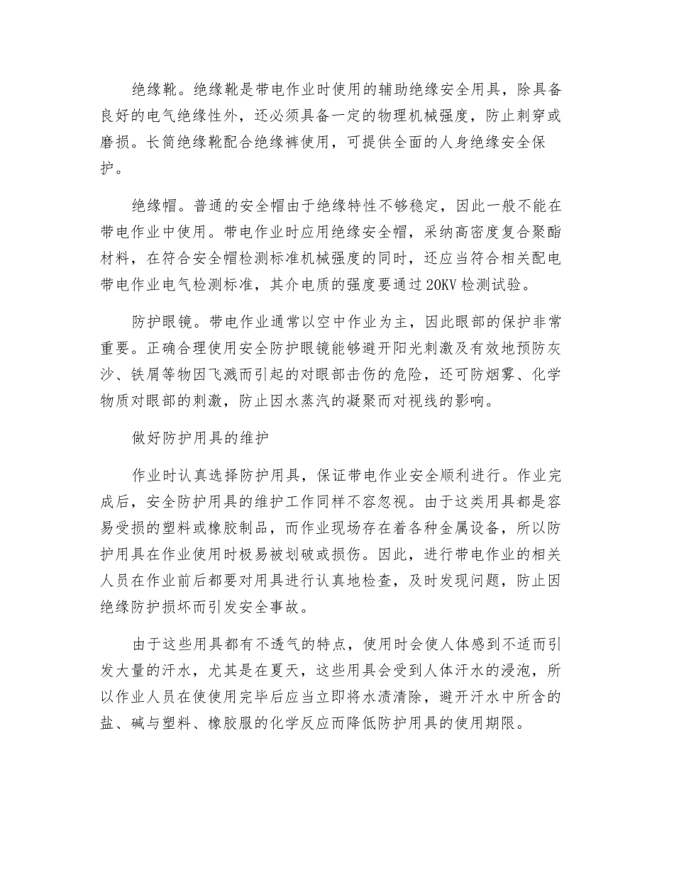 带电作业的基本要求与防护措施_第2页