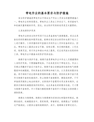 带电作业的基本要求与防护措施
