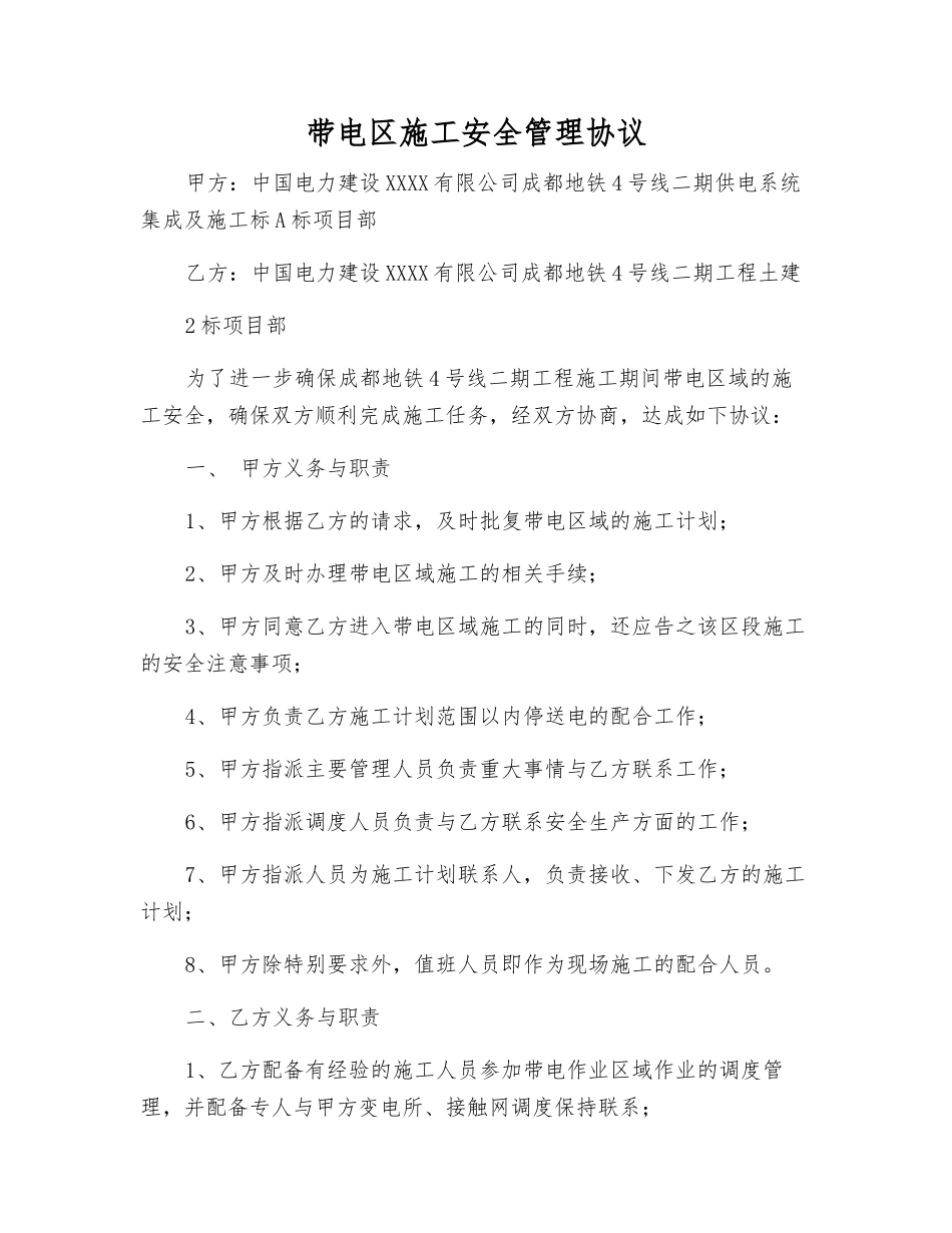 带电区施工安全管理协议_第1页