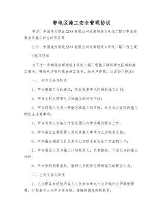 带电区施工安全管理协议