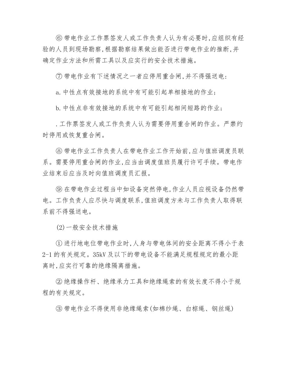 带电作业通用安全技术操作规程_第2页
