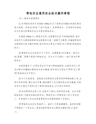 带电作业通用安全技术操作规程