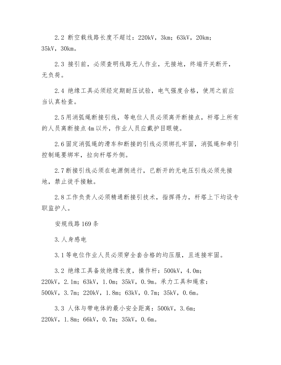 带电断接引线工作危险点及其控制措施_第2页