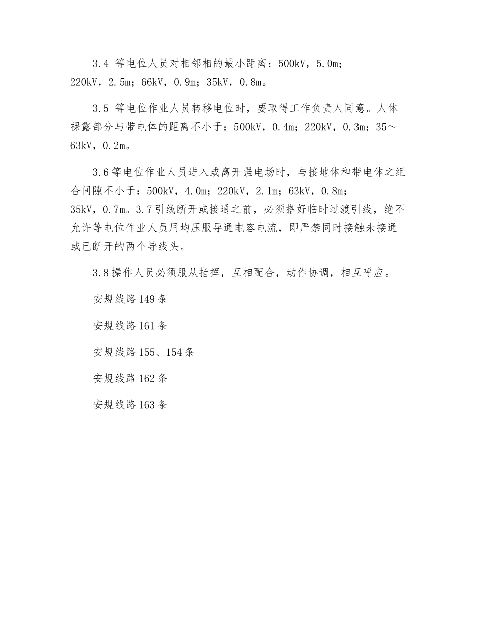 带电断接引线工作危险点及其控制措施_第3页