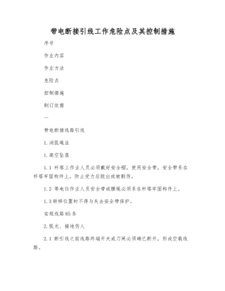带电断接引线工作危险点及其控制措施