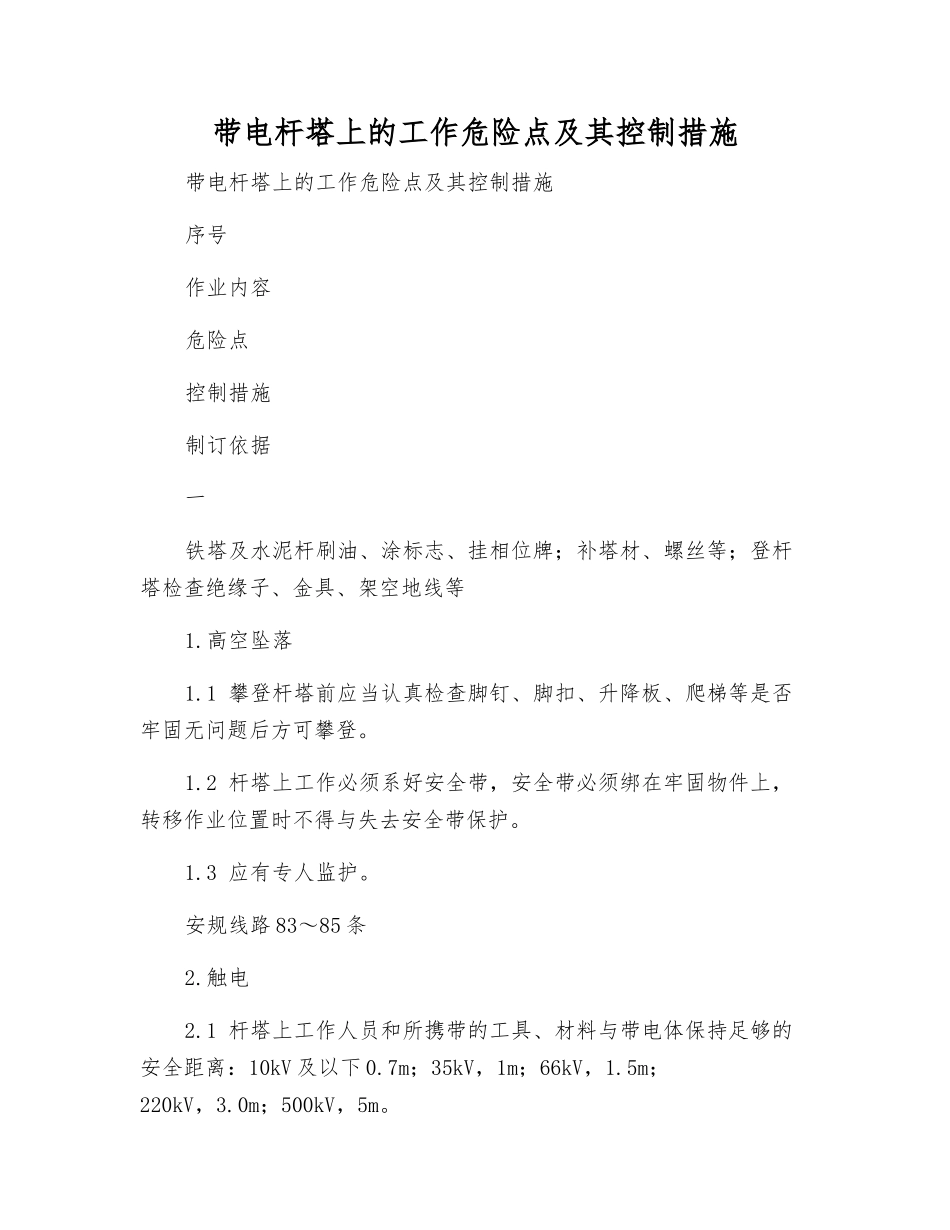 带电杆塔上的工作危险点及其控制措施_第1页