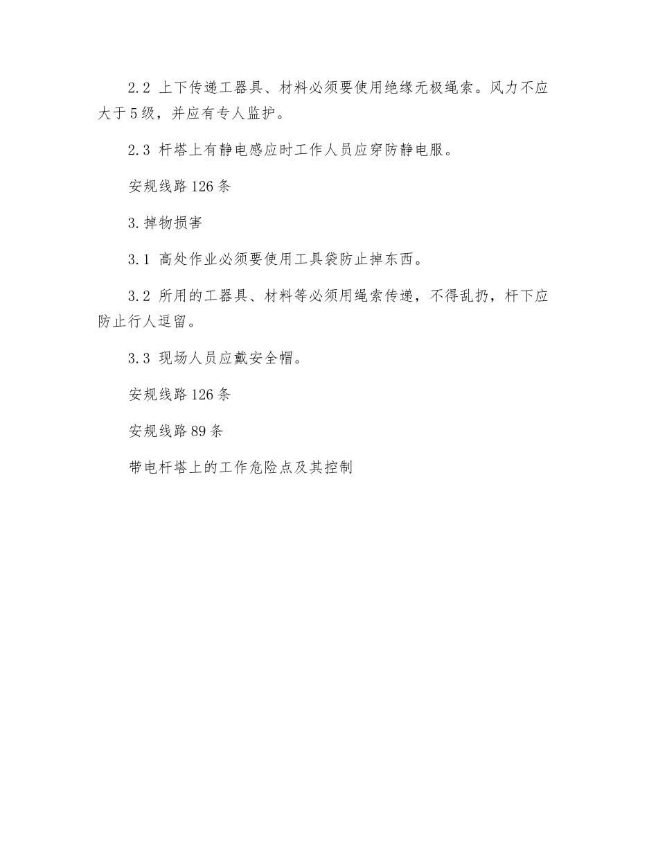 带电杆塔上的工作危险点及其控制措施_第2页