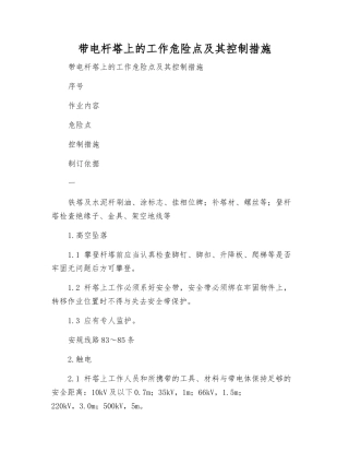 带电杆塔上的工作危险点及其控制措施
