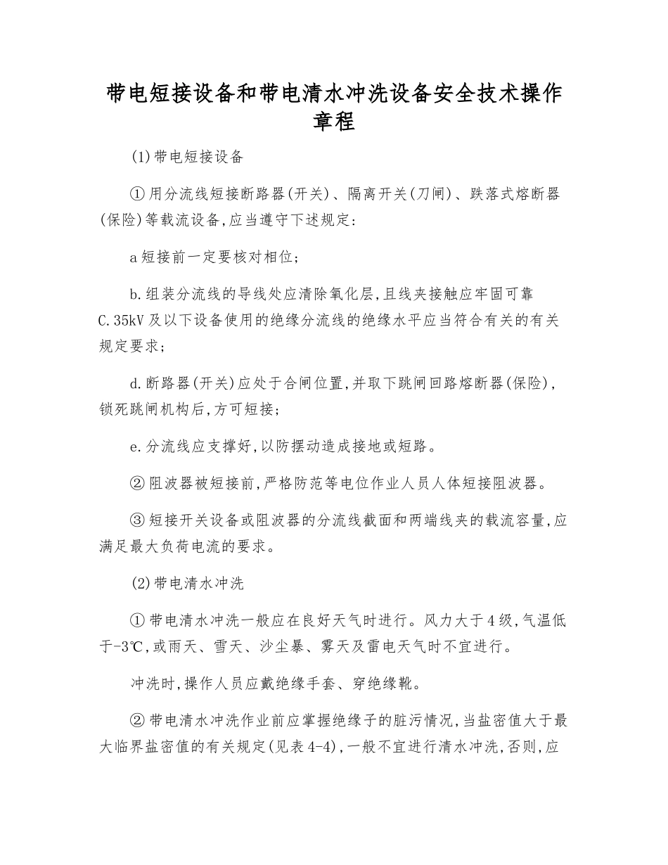 带电短接设备和带电水冲洗设备安全技术操作规程_第1页