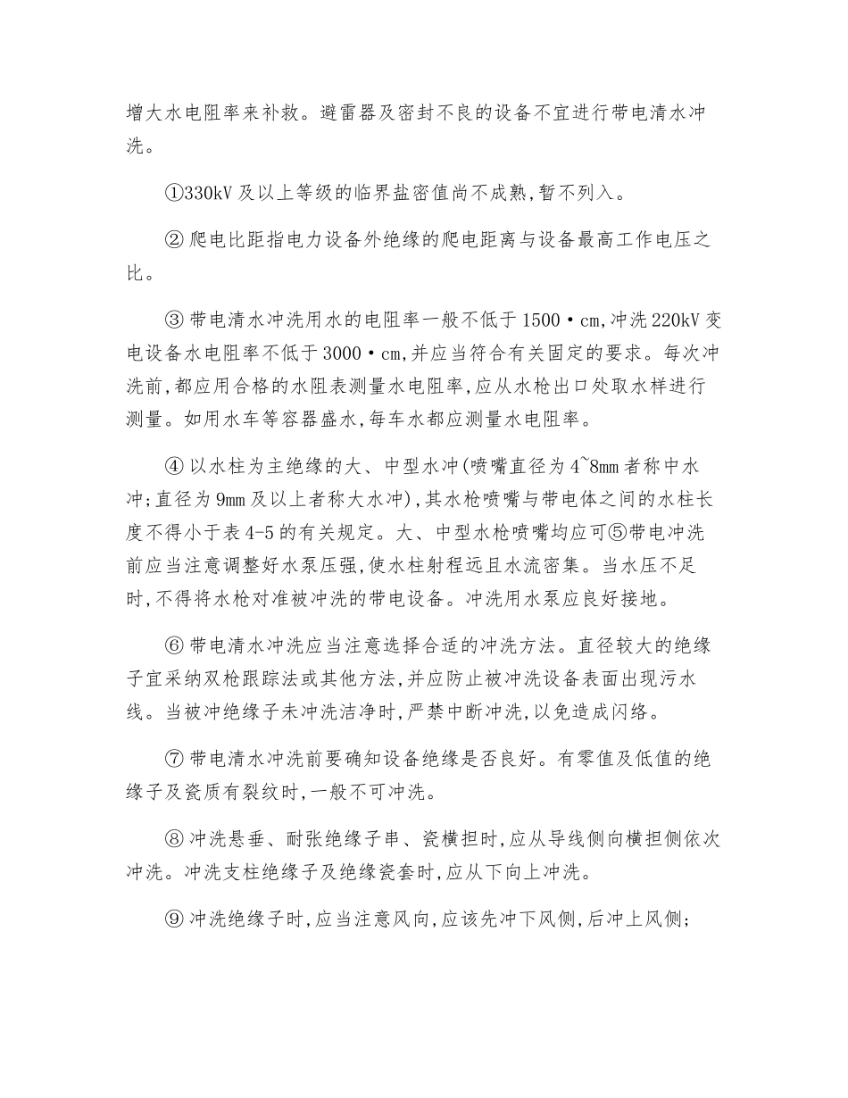 带电短接设备和带电水冲洗设备安全技术操作规程_第2页