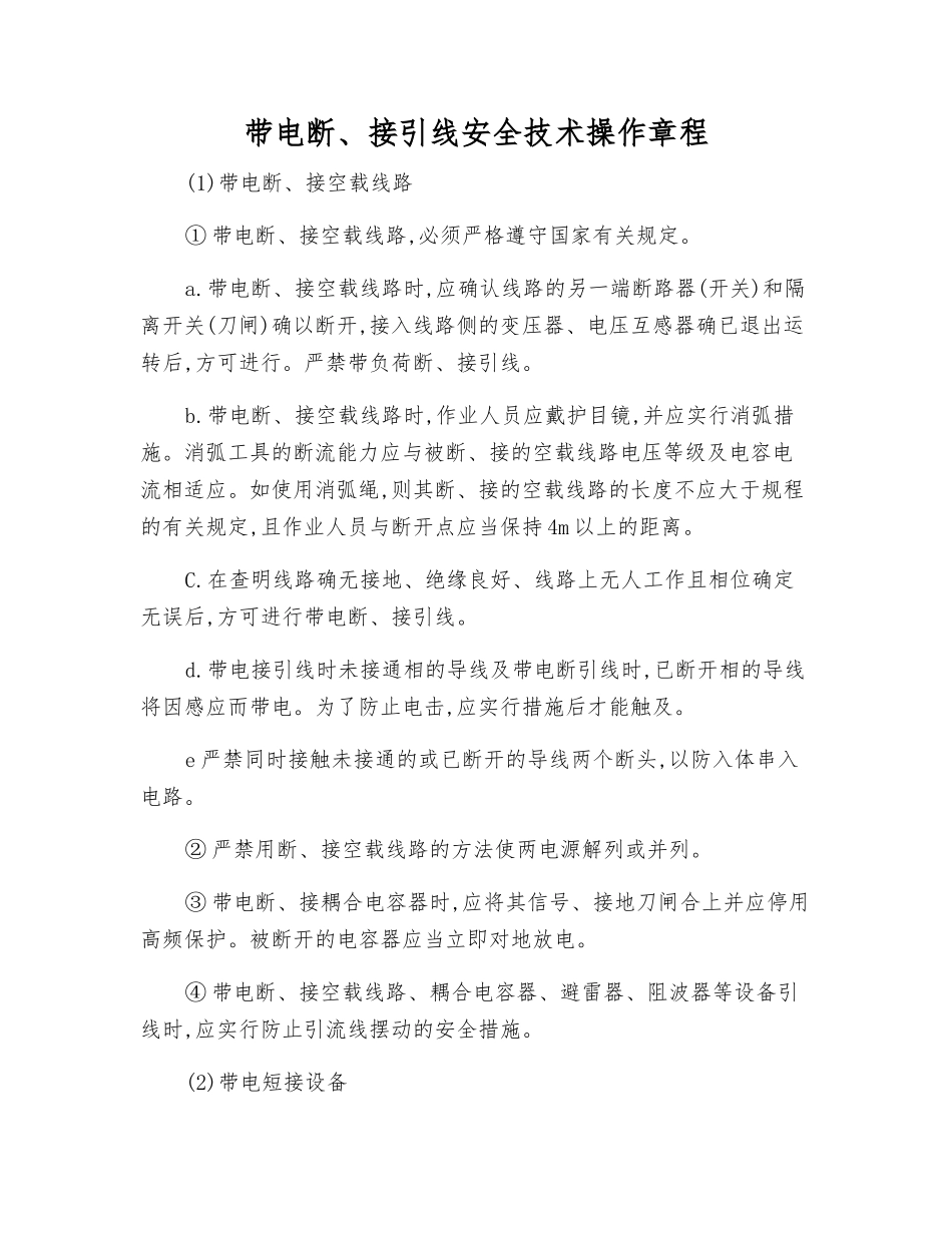 带电断、接引线安全技术操作规程_第1页