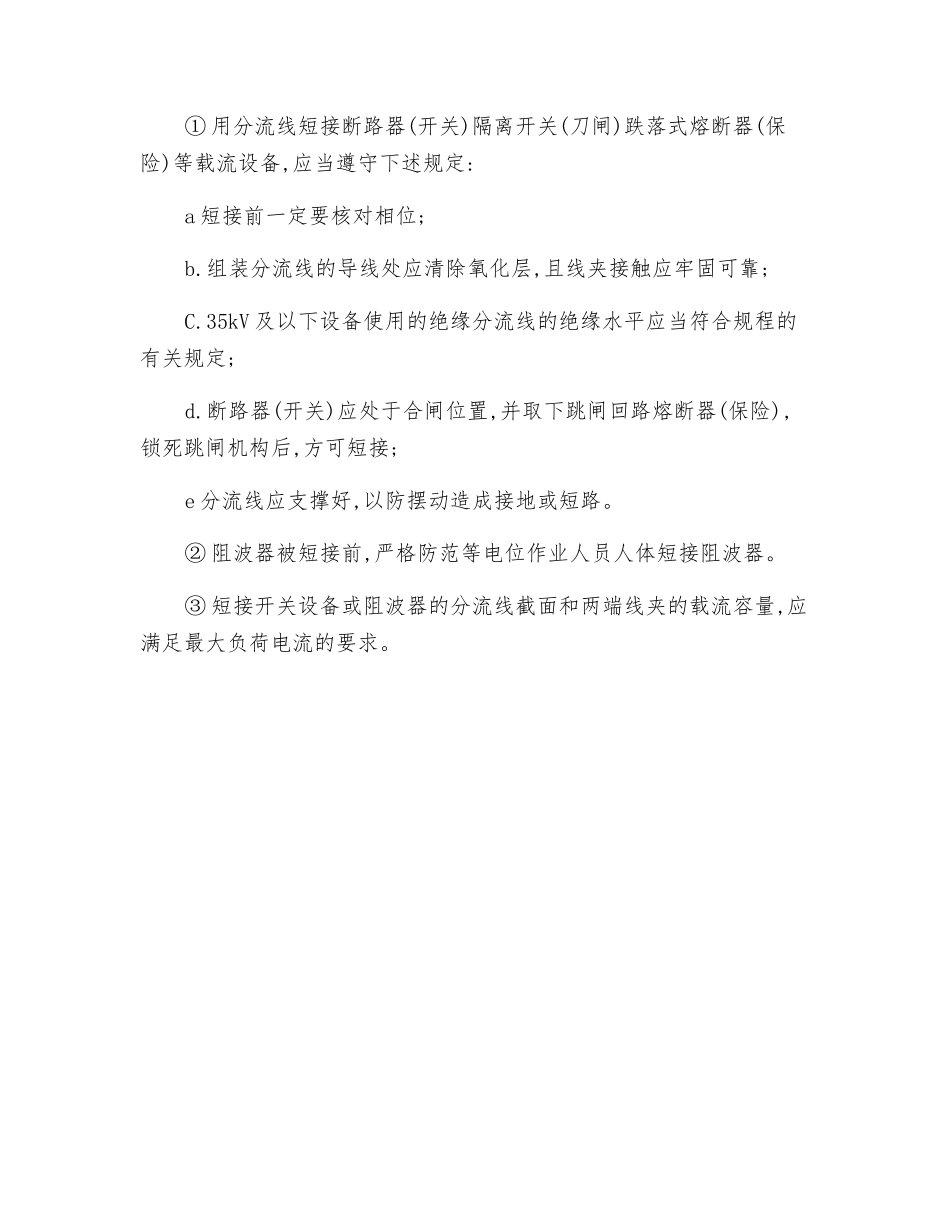 带电断、接引线安全技术操作规程_第2页
