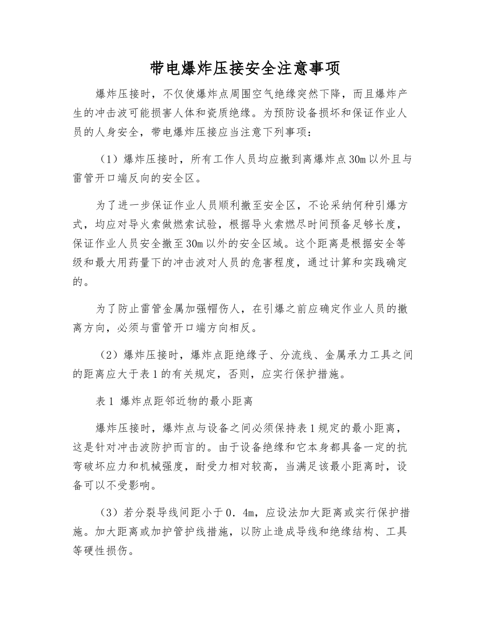 带电爆炸压接安全注意事项_第1页