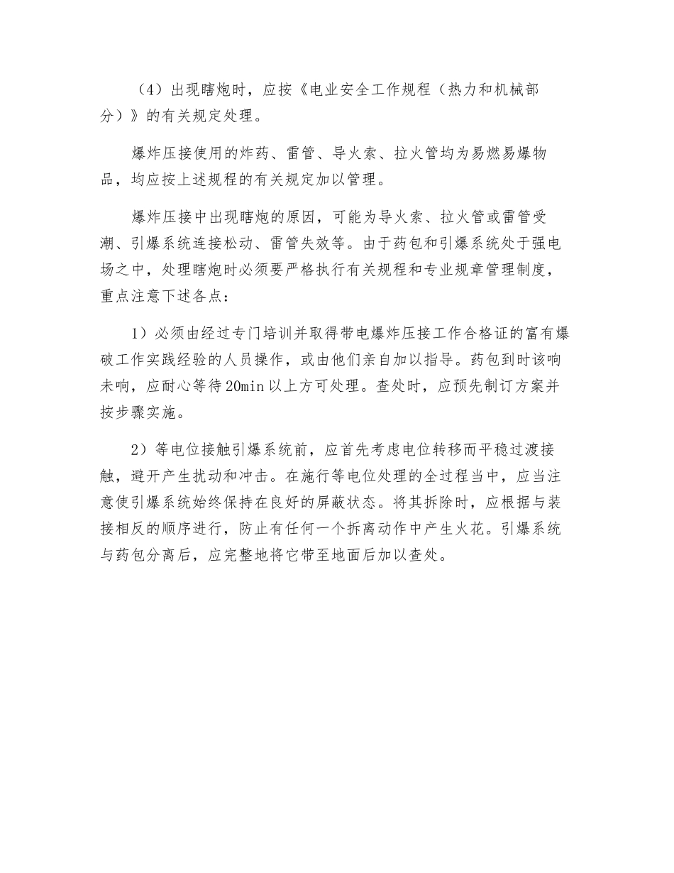 带电爆炸压接安全注意事项_第2页