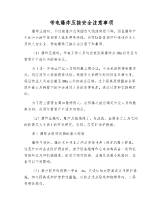 带电爆炸压接安全注意事项