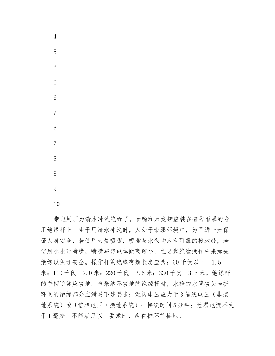 带电用压力水冲洗绝缘子应采取的安全措施_第3页