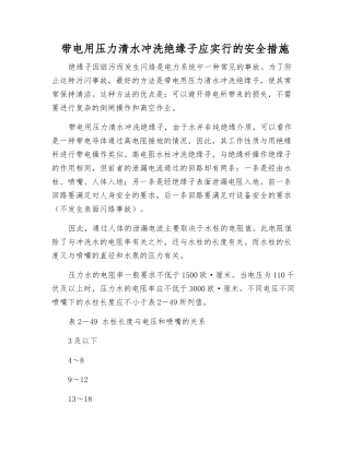 带电用压力水冲洗绝缘子应采取的安全措施