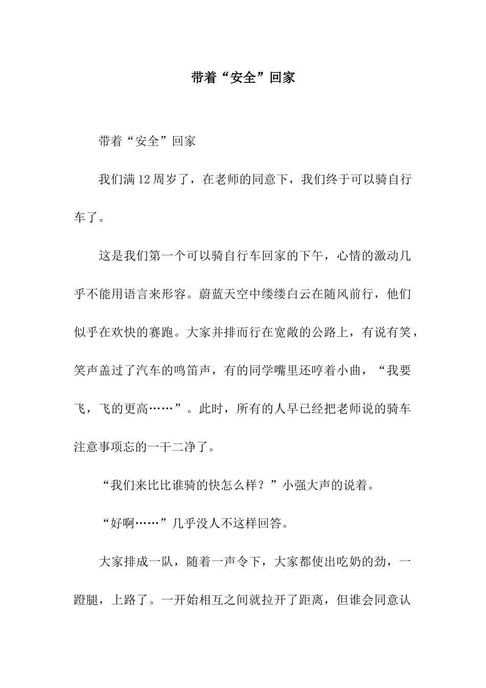 带着“安全”回家_第1页