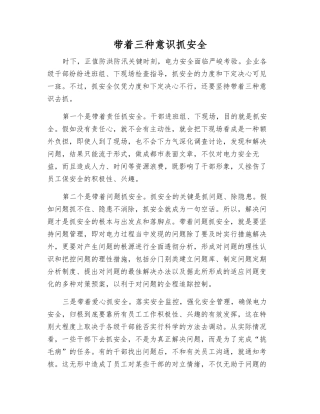 带着三种意识抓安全