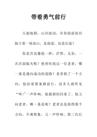 带着勇气前行