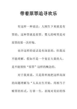 带着原罪追寻快乐-1