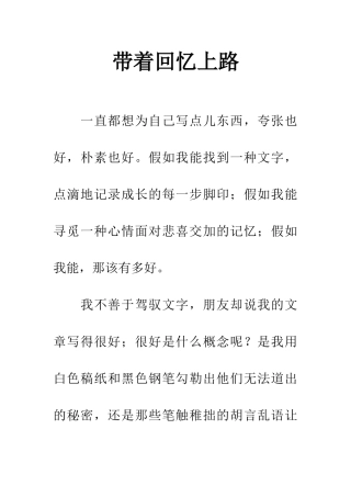 带着回忆上路