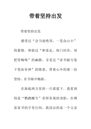 带着坚持出发
