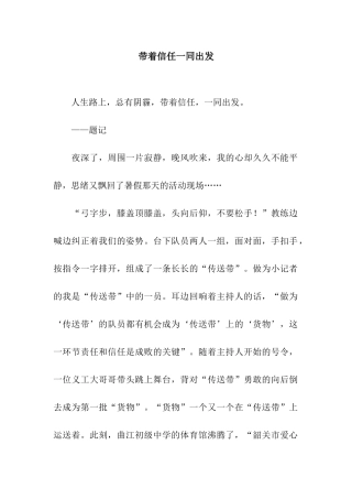 带着信任一同出发