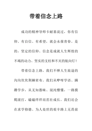 带着信念上路