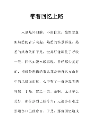 带着回忆上路-1