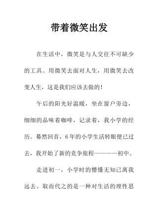 带着微笑出发-2
