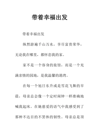 带着幸福出发