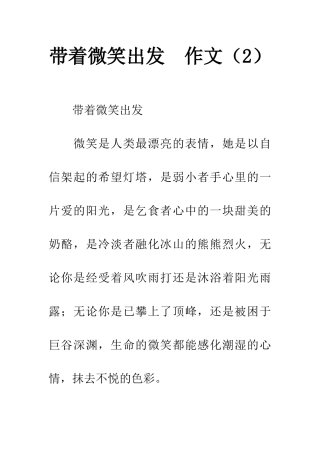 带着微笑出发-作文(2)