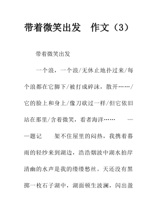 带着微笑出发-作文(3)