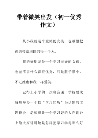 带着微笑出发(初一优秀作文)