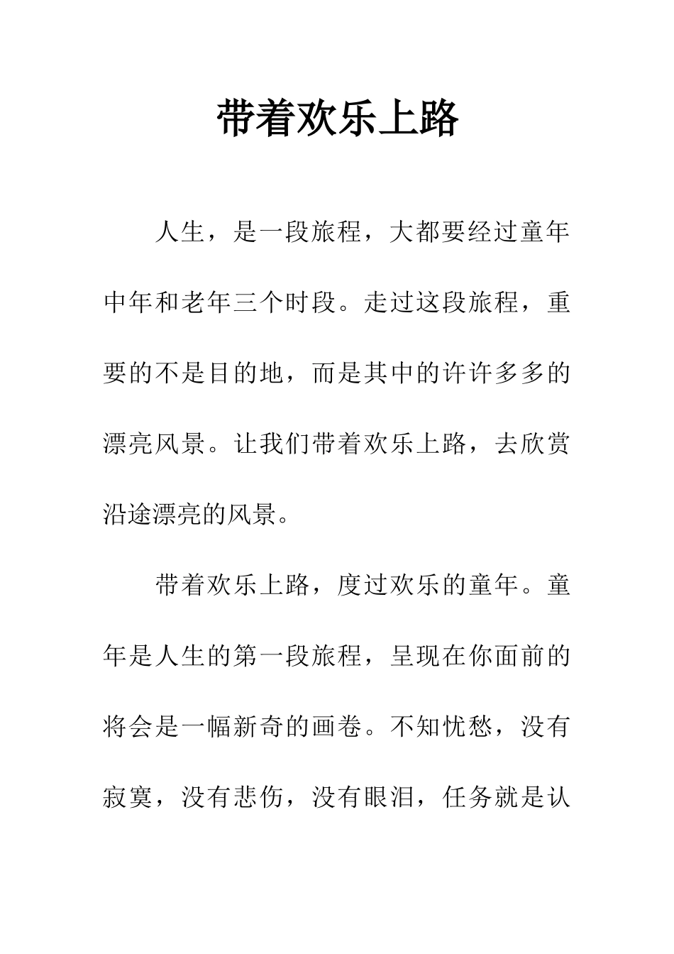 带着快乐上路_第1页