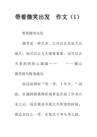 带着微笑出发-作文(1)