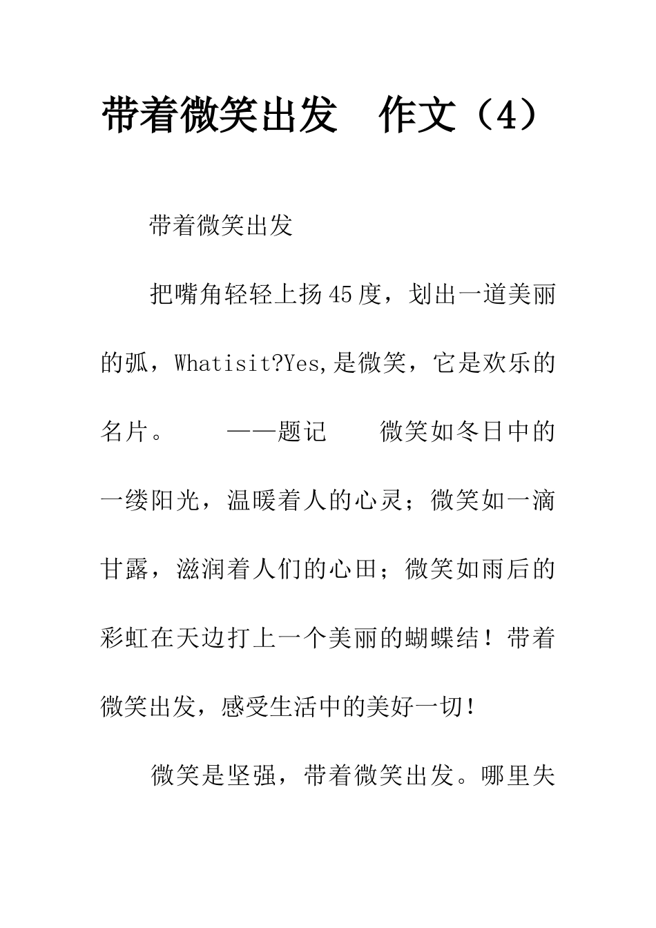 带着微笑出发-作文_第1页