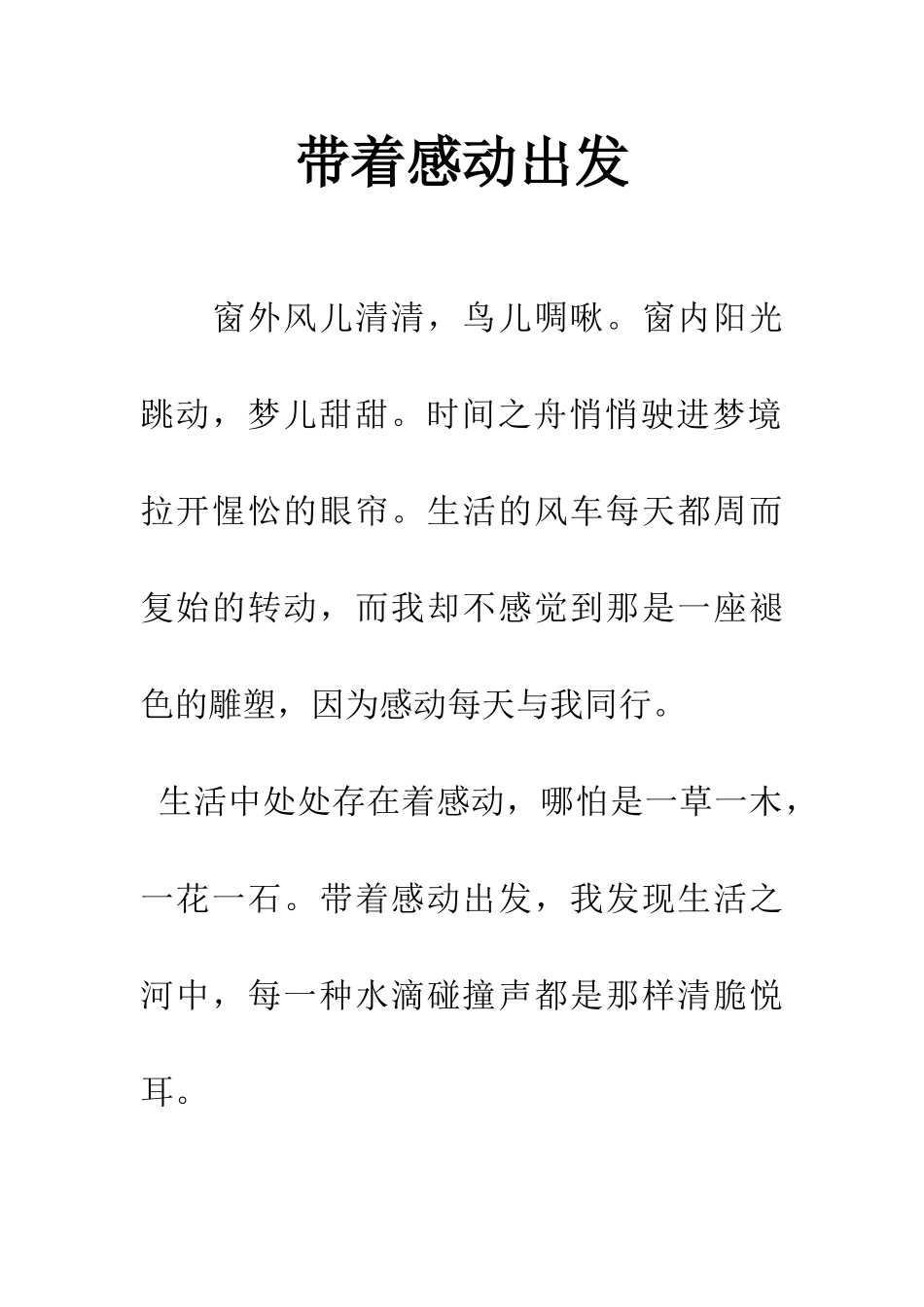 带着感动出发-1_第1页