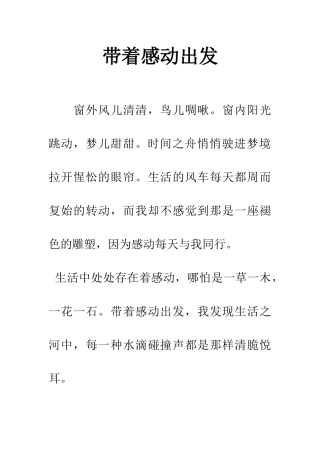 带着感动出发-1