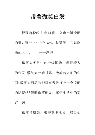 带着微笑出发