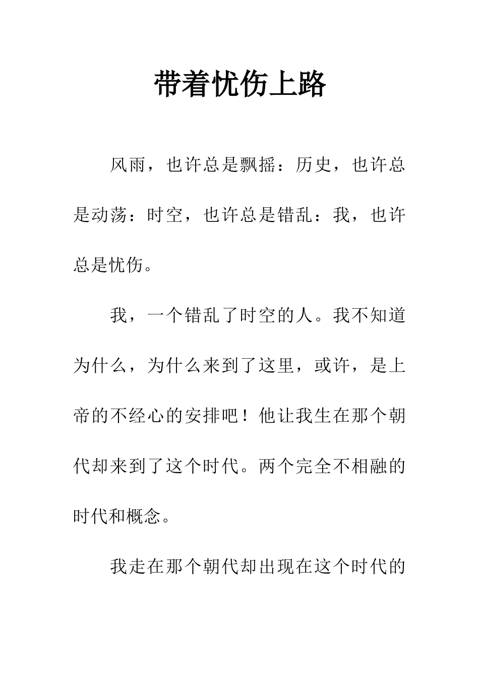 带着忧伤上路_第1页