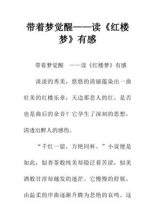 带着梦觉醒——读《红楼梦》有感