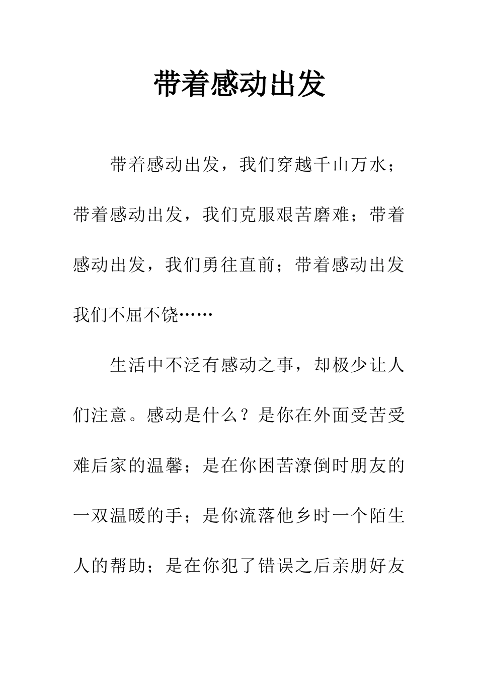 带着感动出发_第1页