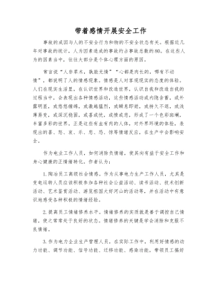 带着感情开展安全工作