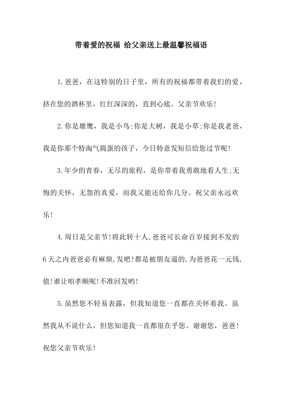 带着爱的祝福-给父亲送上最温馨祝福语_第1页