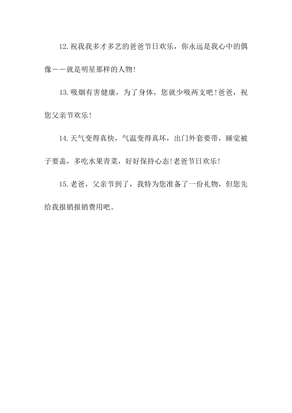 带着爱的祝福-给父亲送上最温馨祝福语_第3页