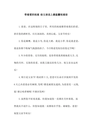 带着爱的祝福-给父亲送上最温馨祝福语