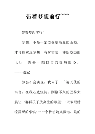 带着梦想前行---