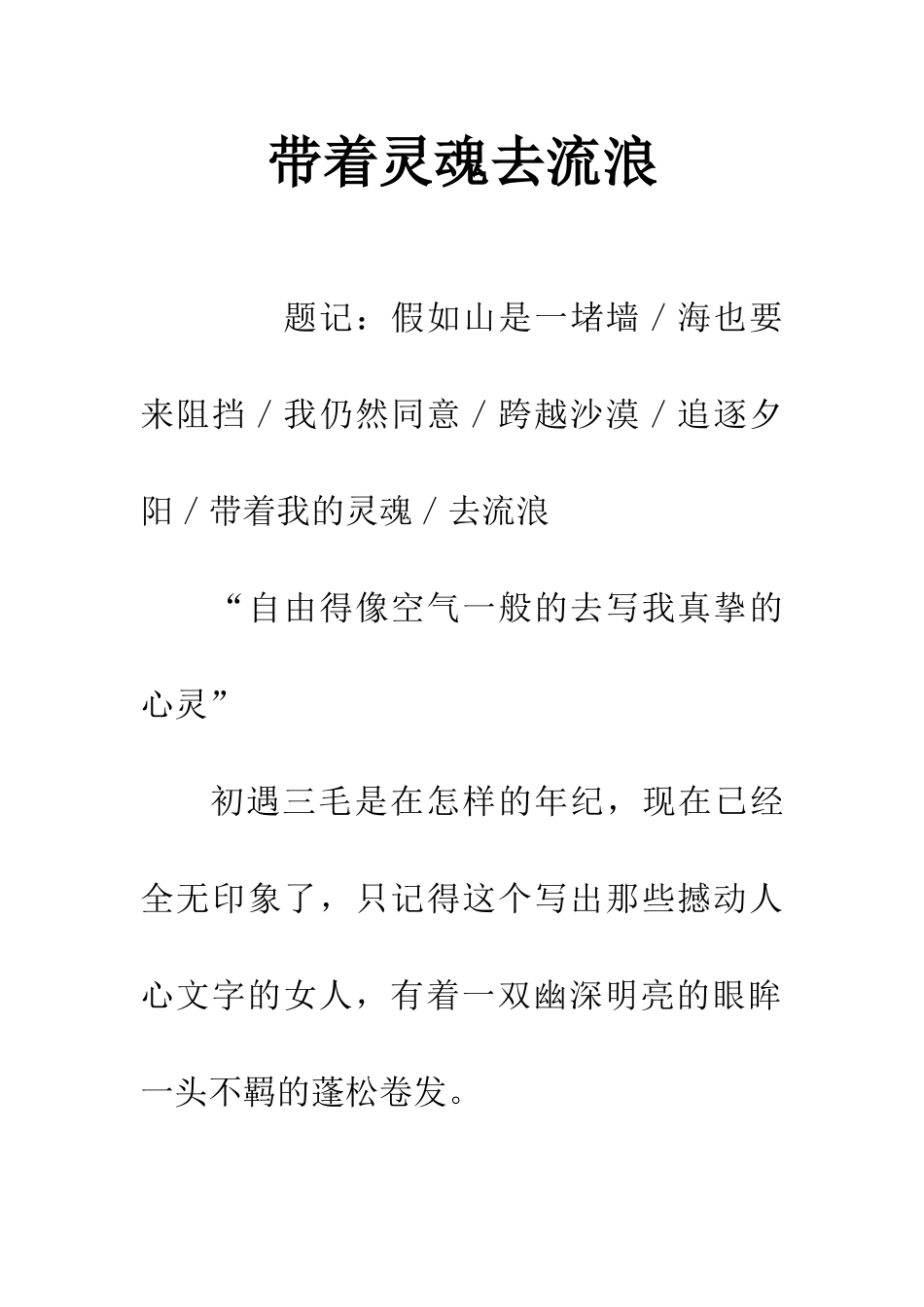 带着灵魂去流浪_第1页